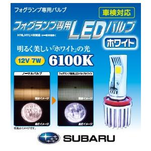 SUBARU SAA3050356(旧品番：SAA3050353)フォグランプ専用LED