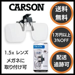 Carson カーソン ルーペ眼鏡 Clip and Flip（クリップ・アンド・フリップ）