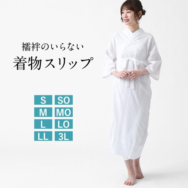 井登美 / itomi 着物スリップ 半衿 日本製 着物 襦袢 インナー 和装 S M L LL 3...