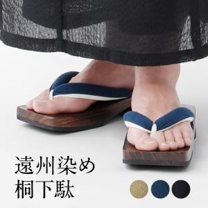 下駄 桐 メンズ 遠州染め 全3色 フリーサイズ 26cm 27cm 28cm げた 浴衣小物 浴衣用 浴衣向き ゆかた 男性用 紳士用 カーキ 黒 紺 レトロ おしゃれ