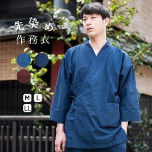 作務衣 メンズ おしゃれ 通年 綿 無地 先染め 男性用