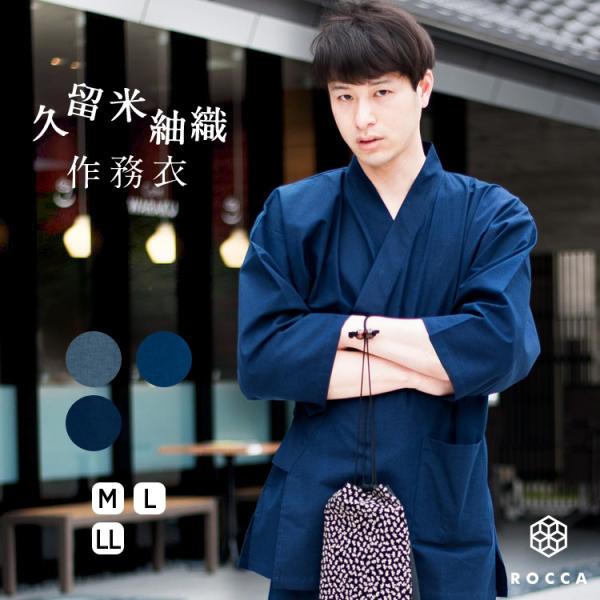 作務衣 メンズ おしゃれ 日本製 高級 オールシーズン 綿100% 男性 久留米 さむえ ギフト 通...