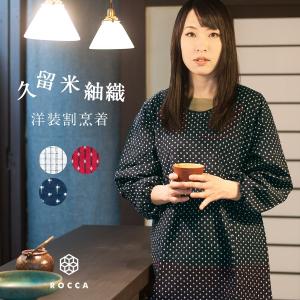 割烹着 おしゃれ 日本製 ブランド 保育士 エプ...の商品画像