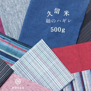 久留米紬 ハギレ 500g 六花/ROCCA はぎれ 端切れ 日本製 生地 裁縫 ハンドメイド 紬 手作り 国産