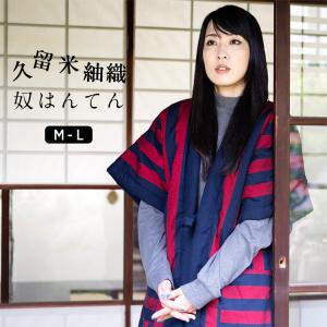 はんてん 袖なし レディース 久留米織 綿入れ半纏 大きいサイズ 女性 やっこ 紬 M-L ギフト