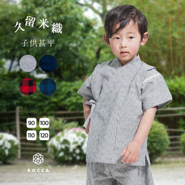 甚平 キッズ 子供 ベビー 男の子 女の子 おしゃれ 日本製 90 100 110 120 送料無料...