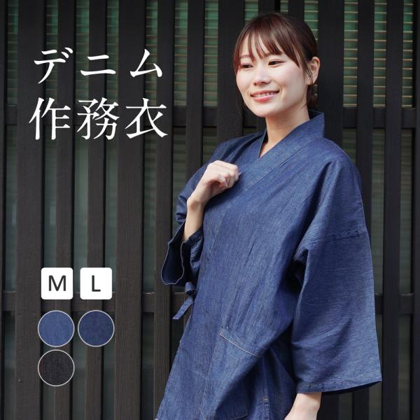 デニム 作務衣 レディース おしゃれ さむえ 女性 和装 M L オールシーズン 綿 和服 ルームウ...