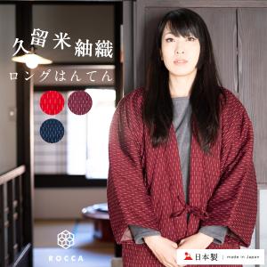 はんてん おしゃれ ロング 日本製 半纏 久留米 綿100%