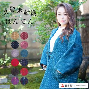 久留米織 綿入れ半纏 レディース 日本製 はんてん 半纏