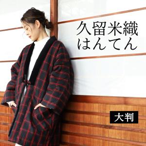 はんてん 大判 半纏 遠赤外線 チェック 男女兼用