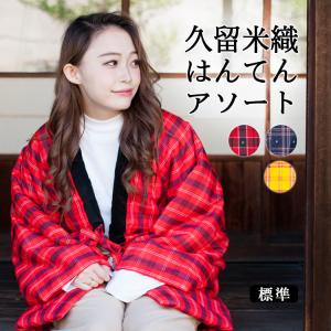 はんてん アソート レディース 日本製 半纏 綿入れ半纏