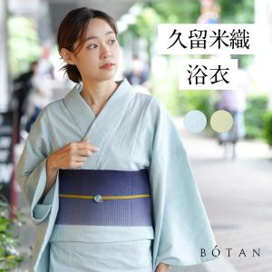 浴衣 大人  シンプル 単品 しじら織 久留米 着物 レディース 単衣  BOTAN｜TAYU-TAFU