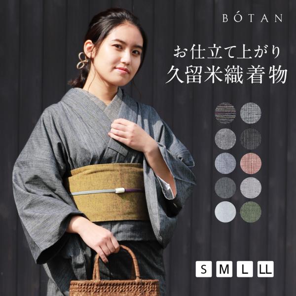 久留米織 木綿着物 レディース 単衣の着物 洗える お仕立て上がり ボタン / BOTAN 日本製