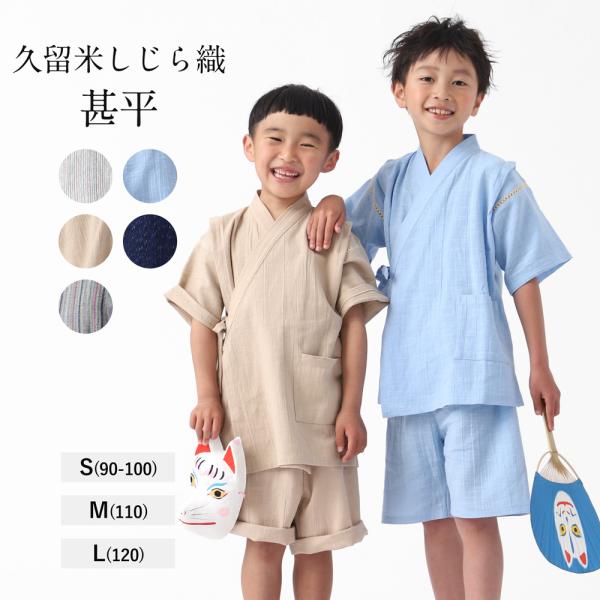 甚平 久留米織 男の子 女の子 子ども 久留米 しじら織 パジャマ 綿100  キッズ セットアップ...