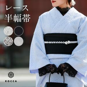 レース 刺繍 半幅帯 白 黒 茶 リバーシブル 細帯 日本製 レディース かわいい おしゃれ ROCCA 六花 おび 半幅 両面 着物 きもの｜TAYU-TAFU