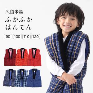 半纏 はんてん kids おしゃれ こども 子ども かわいい 暖かい 温かい 半天 袢纏 どてら 丹前 ちゃんちゃんこ 綿入れ 中綿 ポンチョ ギフト プレゼント