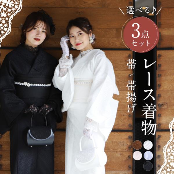 レース着物 半幅帯 帯揚げ 3点セット お仕立て上がり レディース 袷 フリー きもの セット レー...