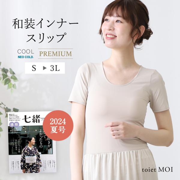 和装インナースリップ COOL Premium NEOCOLD toiet MOI トワエモア マク...