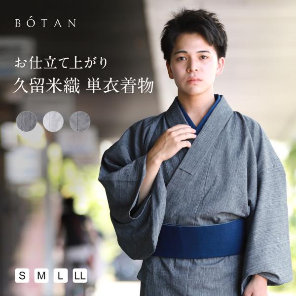 木綿 着物 メンズ 久留米織 お仕立て上がり 日本製 男性 単衣 洗える着物 おしゃれ BOTAN ...