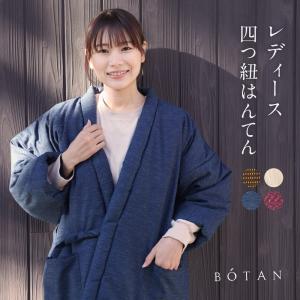 四つ紐 はんてん レディース 久留米織 暖かい 冬 部屋着 ルームウェア 女性用 BOTAN ボタン｜tayu-tafu