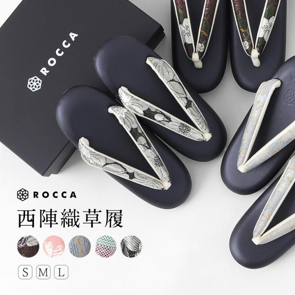 西陣織 草履 高級 日本製 着物 帯地の草履 正絹  レディース 二枚芯 六花 ROCCA カジュア...