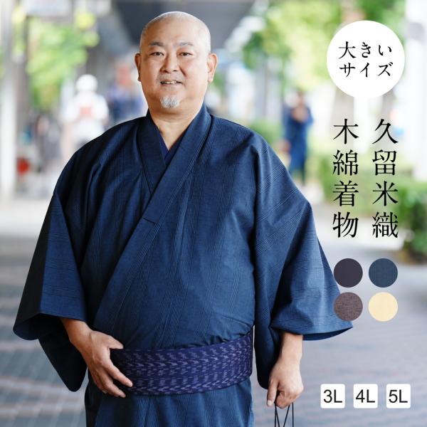 木綿 着物 大きいサイズ メンズ 久留米織 お仕立て上がり 3L 4L 5L 日本製 男性 単衣 洗...