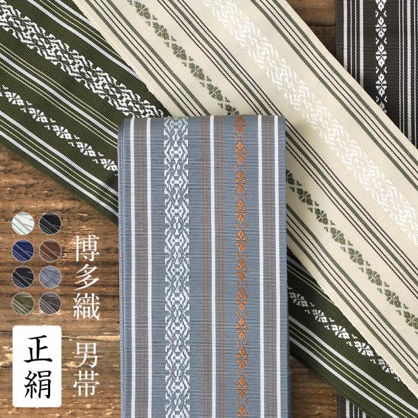 角帯 博多織 正絹 日本製 男性用 着物 浴衣 紳士 通年 かく帯 帯 献上柄 筑前 織物 黒 紺 ...