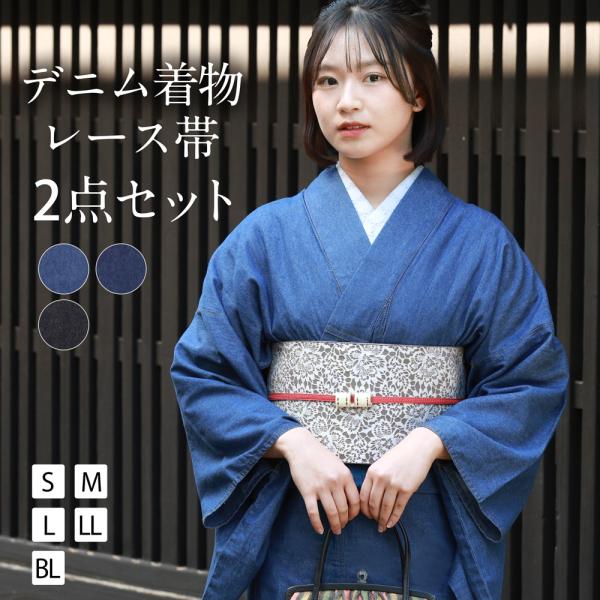 デニム着物 2点 セット レース帯 ROCCA 六花 半幅帯 着物 洗える着物 レディース 刺繍 洗...