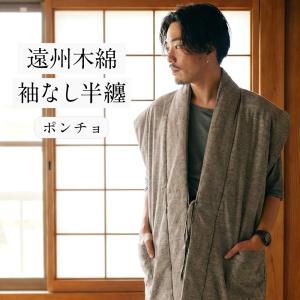 半纏 はんてん ポンチョ ベスト 袖なし どてら 丹前 どんぶく ちゃんちゃんこ 遠州 木綿 部屋着 ルームウェア 防寒 冬 ギフト メンズ レディース ユニセックス