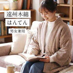 半纏 はんてん フリーサイズ どてら 丹前 どんぶく ちゃんちゃんこ 遠州 木綿 部屋着 ルームウェア 防寒 冬 ギフト メンズ レディース ユニセックス