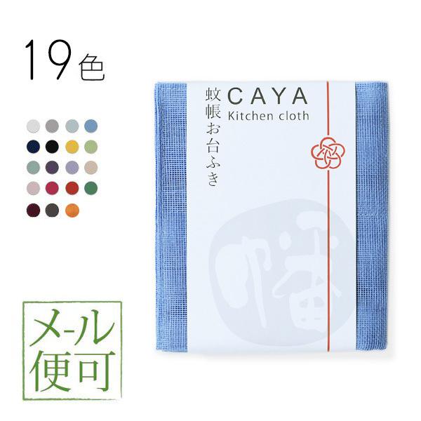 蚊帳ふきん 奈良 日本製 CAYA かやお台ふき かや ガーゼふきん 台拭き ガーゼ手ぬぐい メール...