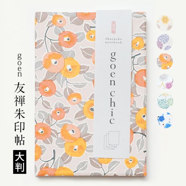 御朱印帳 goen chic おしゃれ 友禅朱印帖 朱印帳 ご朱印帳 伊勢神宮 京伏見鴨川堂 メール...