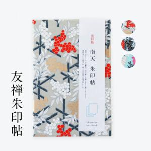 御朱印帳 おしゃれ 南天  友禅朱印帖 かっこいい