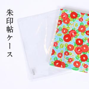 御朱印帳 袋 朱印帖用 ビニールケース カバー goen 京都 おしゃれ ビニール 透明 御朱印帖 伊勢神宮 京伏見鴨川堂 メール便