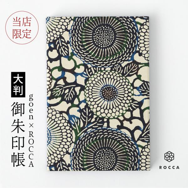 御朱印帳 かわいい goen ROCCA 友禅朱印帳 かっこいい 朱印帳 ご朱印帳 人気 伊勢神宮 ...