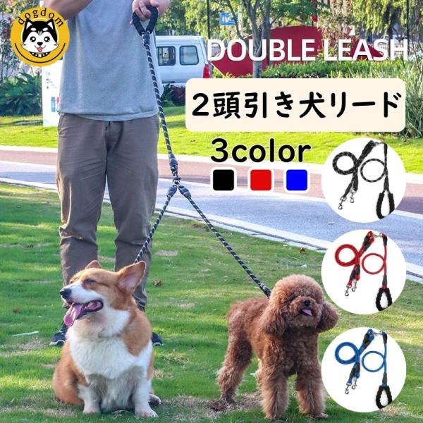 犬リード 2頭引きリード 犬用リード ロングリード ダブルリード 多頭飼い 小型犬 中型犬 2匹 絡...