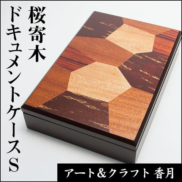 桜寄木　ドキュメントケース　S