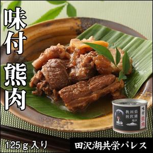 味付　熊肉（缶詰125g）｜tazawako-kakunodate