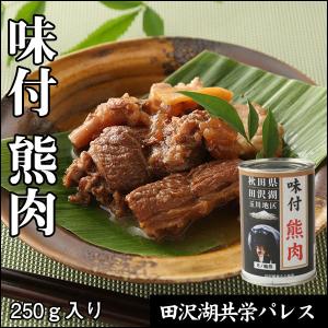味付　熊肉（缶詰250g）｜tazawako-kakunodate