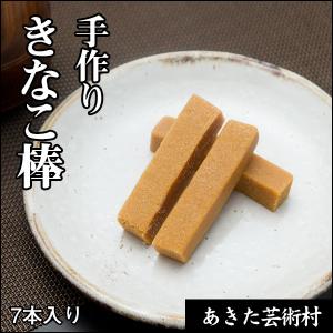 送料無料】昔ながらの定番おやつ きなこ棒 220g×3個 モチモチ食感