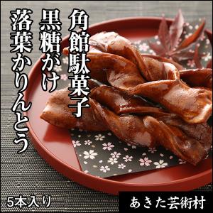 角館駄菓子　黒糖がけ落葉かりんとう