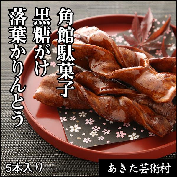 角館駄菓子　黒糖がけ落葉かりんとう