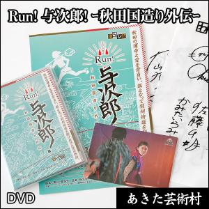 DVD「Run！与次郎！-秋田国造り外伝ー」｜tazawako-kakunodate