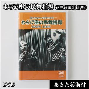 DVD　わらび座の民舞指導　花笠音頭（山形県）