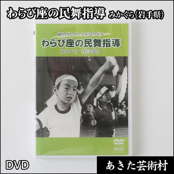 DVD　わらび座の民舞指導　みかぐら（岩手県）