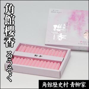 角館櫻香　ろうそく