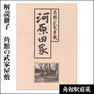 解説冊子　角館の武家屋敷「河原田家」｜tazawako-kakunodate