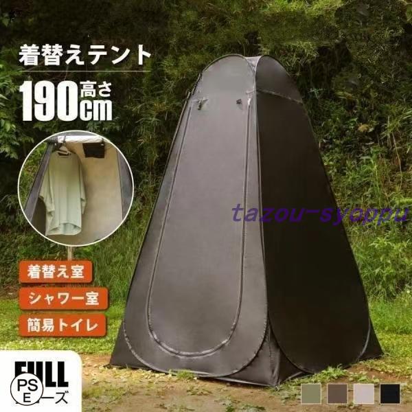 2024着替え用テント ポップアップテント 簡易トイレ 着替用テント120*120*190cm 簡易...