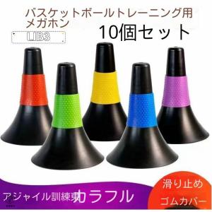 バスケットボールコーン リップコーン トレーニング用品 練習 2色 10個セット 体育館 スポーツ用品 グラウンド用品 カラーコーン｜株式会社タイゾウショップ