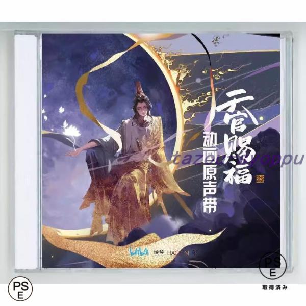 中国アニメ「天官賜福」「世中逢爾」OST/CD オリジナル サウンドトラック サントラ盤